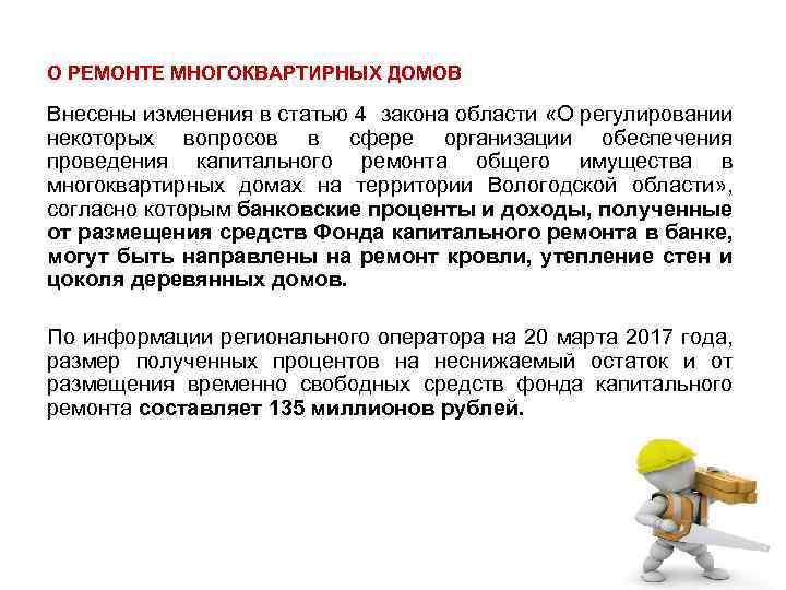 О РЕМОНТЕ МНОГОКВАРТИРНЫХ ДОМОВ Внесены изменения в статью 4 закона области «О регулировании некоторых