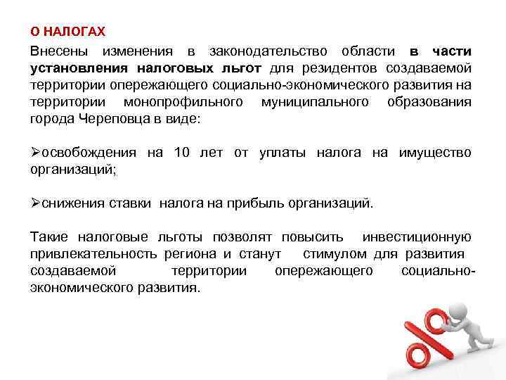 О НАЛОГАХ Внесены изменения в законодательство области в части установления налоговых льгот для резидентов