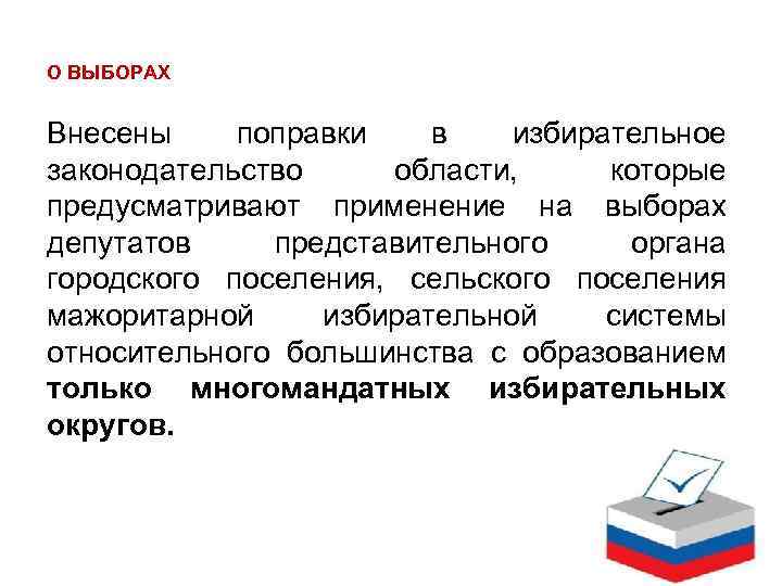 О ВЫБОРАХ Внесены поправки в избирательное законодательство области, которые предусматривают применение на выборах депутатов
