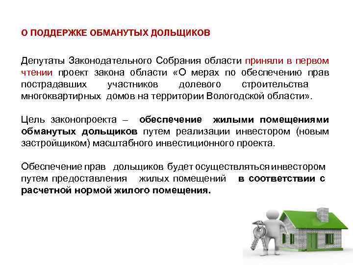 О ПОДДЕРЖКЕ ОБМАНУТЫХ ДОЛЬЩИКОВ Депутаты Законодательного Собрания области приняли в первом чтении проект закона