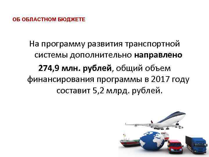 ОБ ОБЛАСТНОМ БЮДЖЕТЕ На программу развития транспортной системы дополнительно направлено 274, 9 млн. рублей,