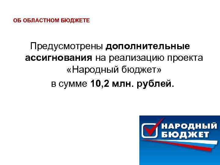 ОБ ОБЛАСТНОМ БЮДЖЕТЕ Предусмотрены дополнительные ассигнования на реализацию проекта «Народный бюджет» в сумме 10,