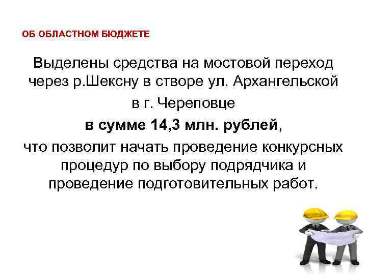 ОБ ОБЛАСТНОМ БЮДЖЕТЕ Выделены средства на мостовой переход через р. Шексну в створе ул.