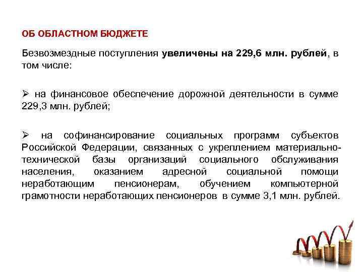 ОБ ОБЛАСТНОМ БЮДЖЕТЕ Безвозмездные поступления увеличены на 229, 6 млн. рублей, в том числе: