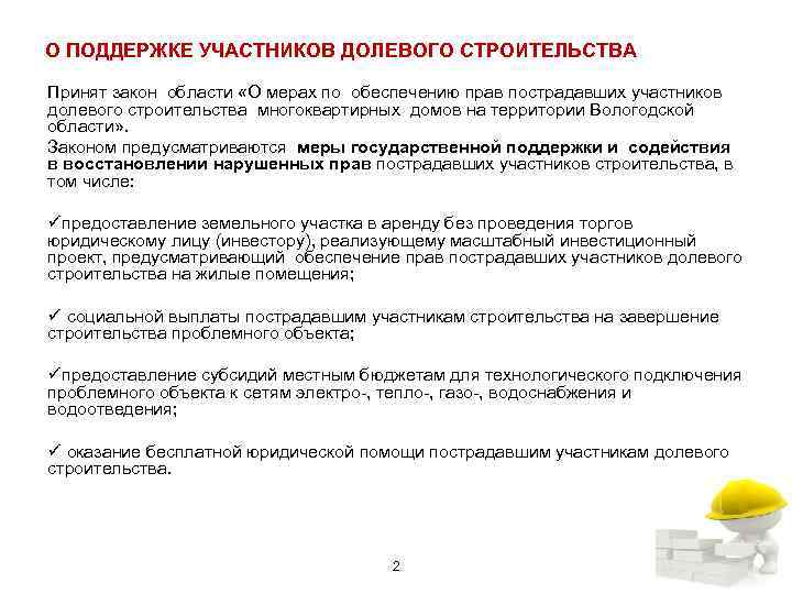 О ПОДДЕРЖКЕ УЧАСТНИКОВ ДОЛЕВОГО СТРОИТЕЛЬСТВА Принят закон области «О мерах по обеспечению прав пострадавших