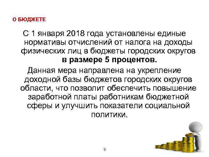 О БЮДЖЕТЕ С 1 января 2018 года установлены единые нормативы отчислений от налога на