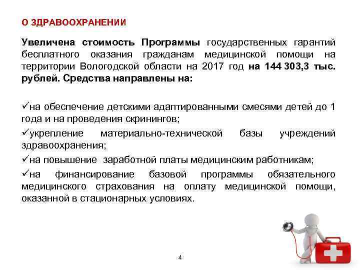 О ЗДРАВООХРАНЕНИИ Увеличена стоимость Программы государственных гарантий бесплатного оказания гражданам медицинской помощи на территории