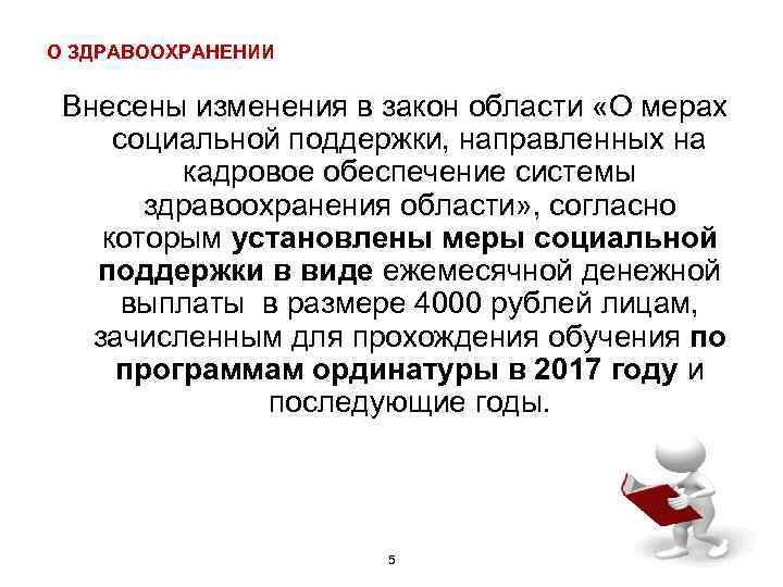 О ЗДРАВООХРАНЕНИИ Внесены изменения в закон области «О мерах социальной поддержки, направленных на кадровое