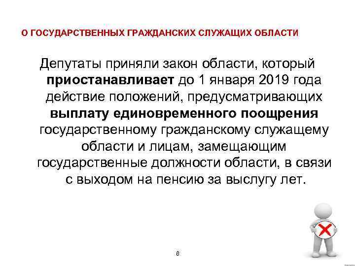 О ГОСУДАРСТВЕННЫХ ГРАЖДАНСКИХ СЛУЖАЩИХ ОБЛАСТИ Депутаты приняли закон области, который приостанавливает до 1 января