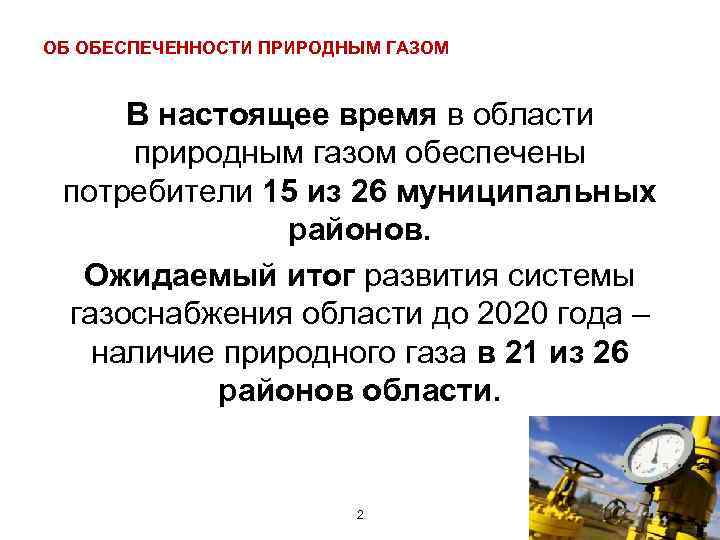 ОБ ОБЕСПЕЧЕННОСТИ ПРИРОДНЫМ ГАЗОМ В настоящее время в области природным газом обеспечены потребители 15