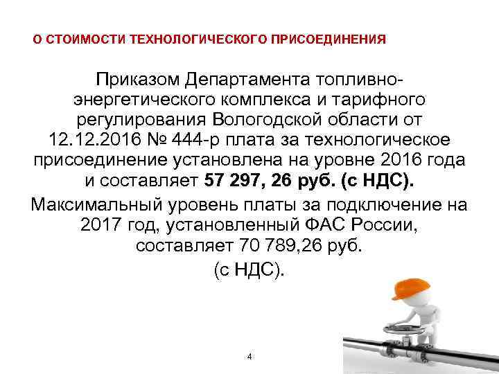 О СТОИМОСТИ ТЕХНОЛОГИЧЕСКОГО ПРИСОЕДИНЕНИЯ Приказом Департамента топливноэнергетического комплекса и тарифного регулирования Вологодской области от