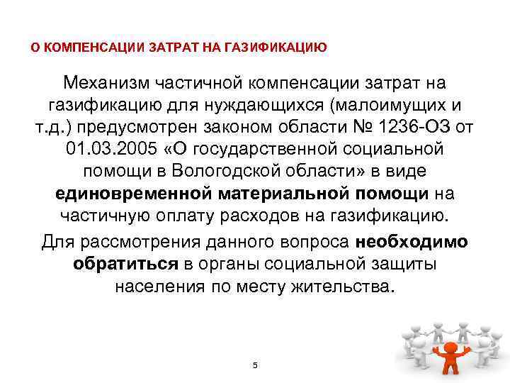 О КОМПЕНСАЦИИ ЗАТРАТ НА ГАЗИФИКАЦИЮ Механизм частичной компенсации затрат на газификацию для нуждающихся (малоимущих