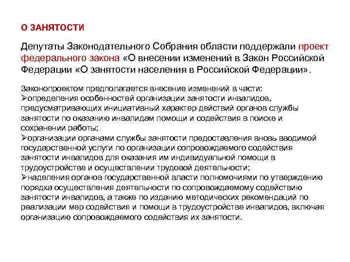 О ЗАНЯТОСТИ Депутаты Законодательного Собрания области поддержали проект федерального закона «О внесении изменений в