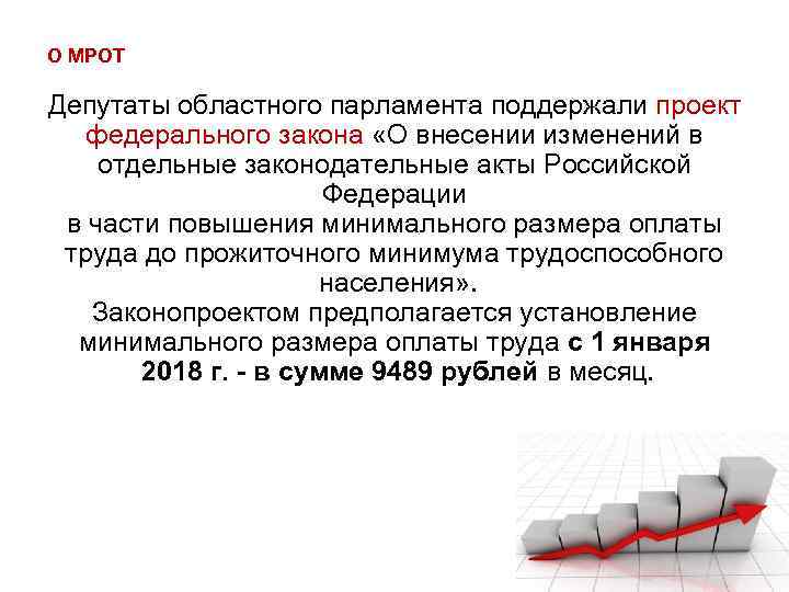 О МРОТ Депутаты областного парламента поддержали проект федерального закона «О внесении изменений в отдельные