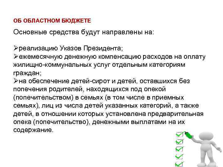 ОБ ОБЛАСТНОМ БЮДЖЕТЕ Основные средства будут направлены на: Øреализацию Указов Президента; Øежемесячную денежную компенсацию