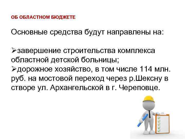 ОБ ОБЛАСТНОМ БЮДЖЕТЕ Основные средства будут направлены на: Øзавершение строительства комплекса областной детской больницы;