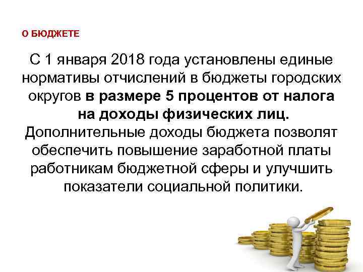 О БЮДЖЕТЕ С 1 января 2018 года установлены единые нормативы отчислений в бюджеты городских