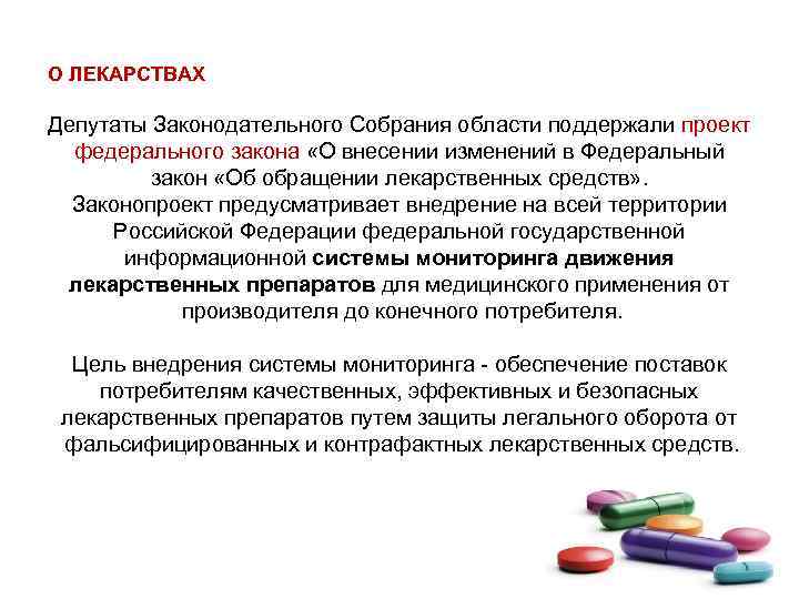 О ЛЕКАРСТВАХ Депутаты Законодательного Собрания области поддержали проект федерального закона «О внесении изменений в