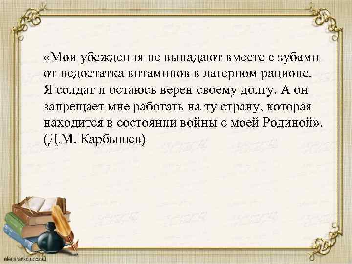 Сочинение честь и совесть в моем понимании. Мои убеждения не выпадают вместе с зубами Карбышев. Мои убеждения и взгляды. Моя жизнь Мои убеждения. Твёрдые убеждения сочинение.