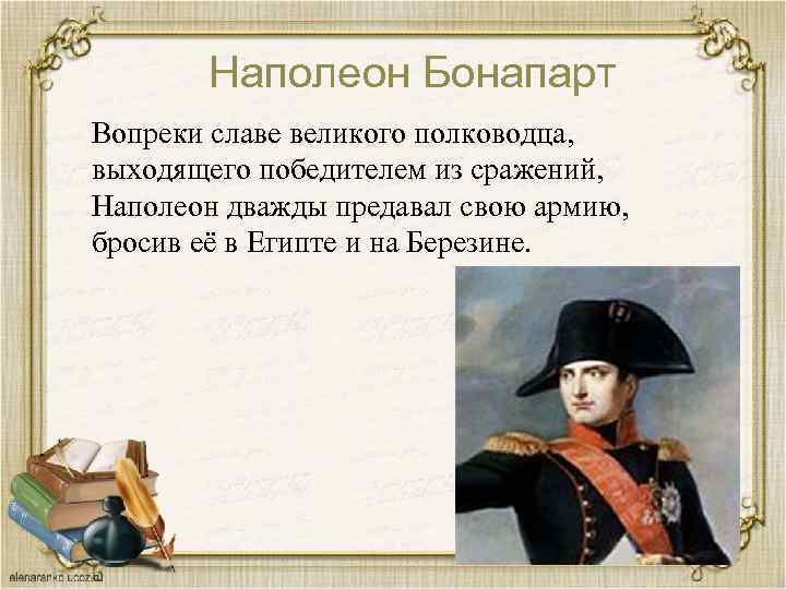 Наполеон Бонапарт Вопреки славе великого полководца, выходящего победителем из сражений, Наполеон дважды предавал свою