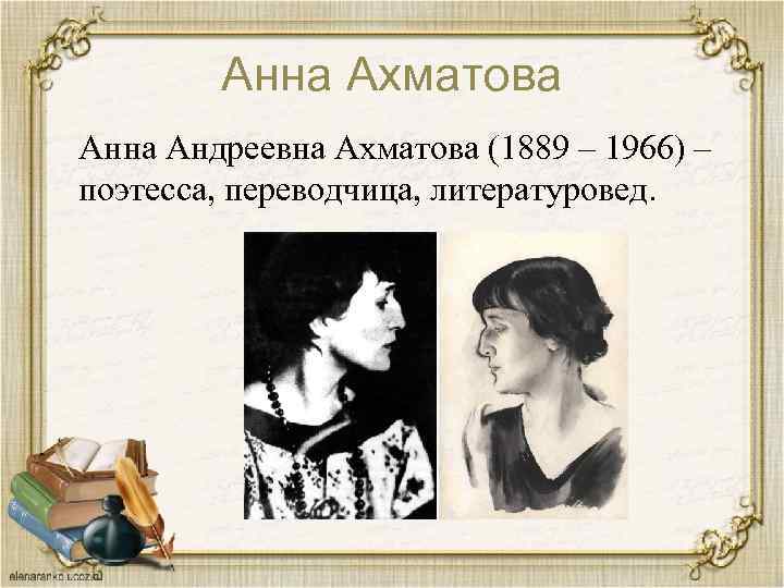 Анна Ахматова Анна Андреевна Ахматова (1889 – 1966) – поэтесса, переводчица, литературовед. 