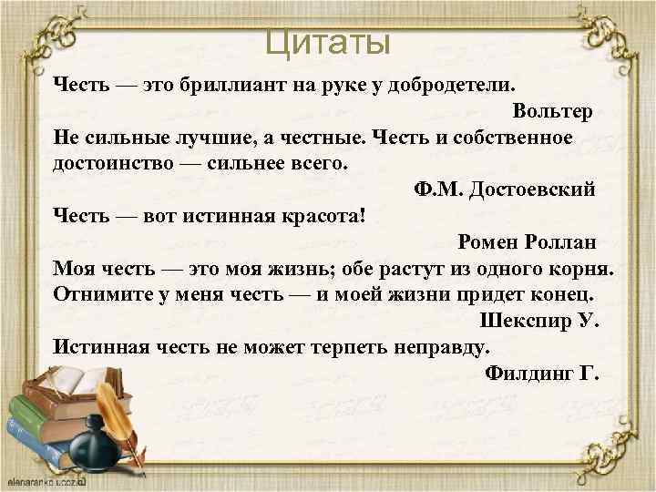 Цитаты Честь — это бриллиант на руке у добродетели. Вольтер Не сильные лучшие, а