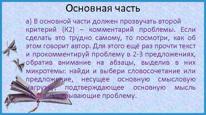 Основная часть а) В основной части должен прозвучать второй критерий (К 2) – комментарий