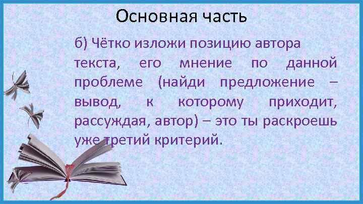 Основная часть б) Чётко изложи позицию автора текста, его мнение по данной проблеме (найди