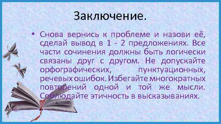 Заключение. • Снова вернись к проблеме и назови её, сделай вывод в 1 -