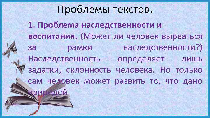 Проблемы текстов. 1. Проблема наследственности и воспитания. (Может ли человек вырваться за рамки наследственности?