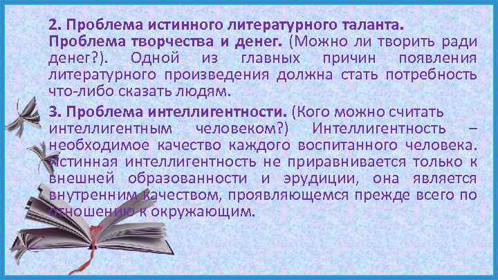 2. Проблема истинного литературного таланта. Проблема творчества и денег. (Можно ли творить ради денег?