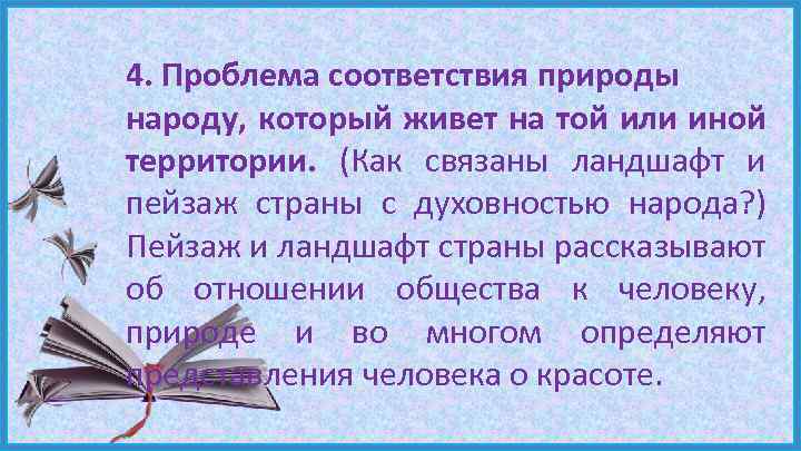 4. Проблема соответствия природы народу, который живет на той или иной территории. (Как связаны