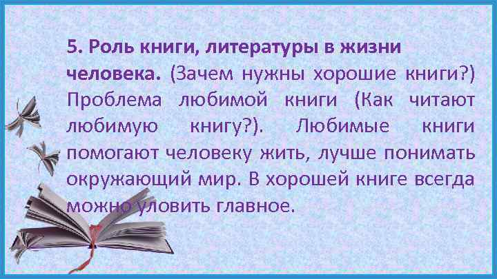 5. Роль книги, литературы в жизни человека. (Зачем нужны хорошие книги? ) Проблема любимой