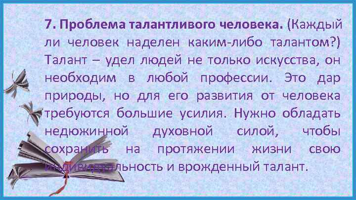 7. Проблема талантливого человека. (Каждый ли человек наделен каким-либо талантом? ) Талант – удел