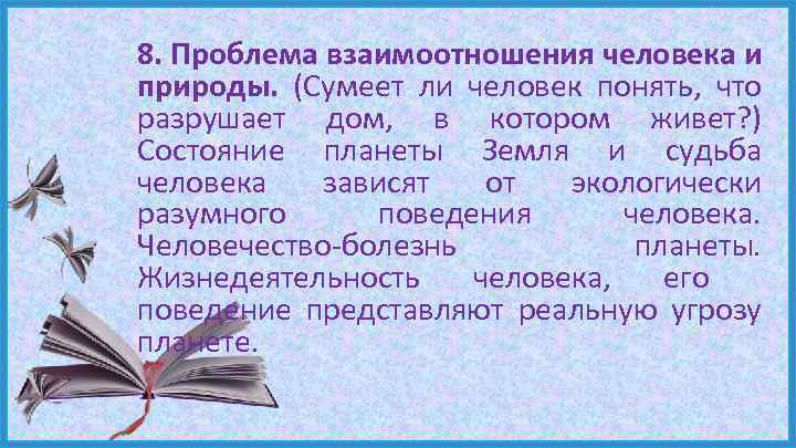 8. Проблема взаимоотношения человека и природы. (Сумеет ли человек понять, что разрушает дом, в