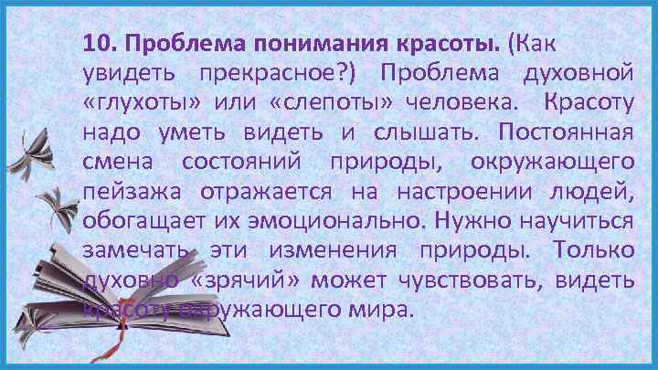 10. Проблема понимания красоты. (Как увидеть прекрасное? ) Проблема духовной «глухоты» или «слепоты» человека.