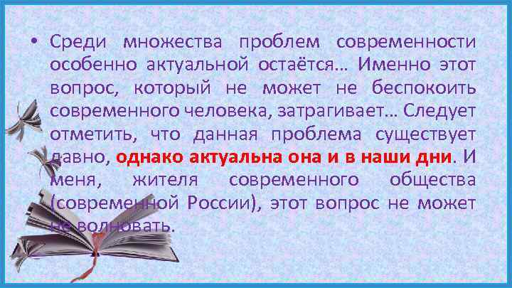  • Среди множества проблем современности особенно актуальной остаётся… Именно этот вопрос, который не