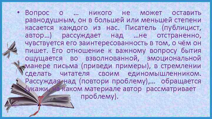  • Вопрос о … никого не может оставить равнодушным, он в большей или