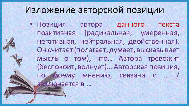 Изложение авторской позиции • Позиция автора данного текста позитивная (радикальная, умеренная, негативная, нейтральная, двойственная).