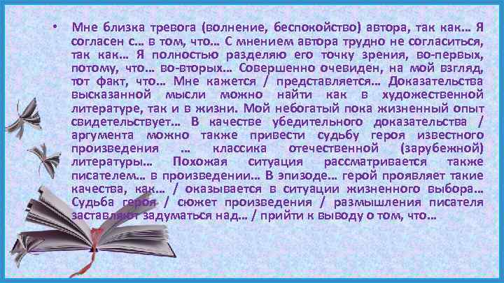  • Мне близка тревога (волнение, беспокойство) автора, так как… Я согласен с… в