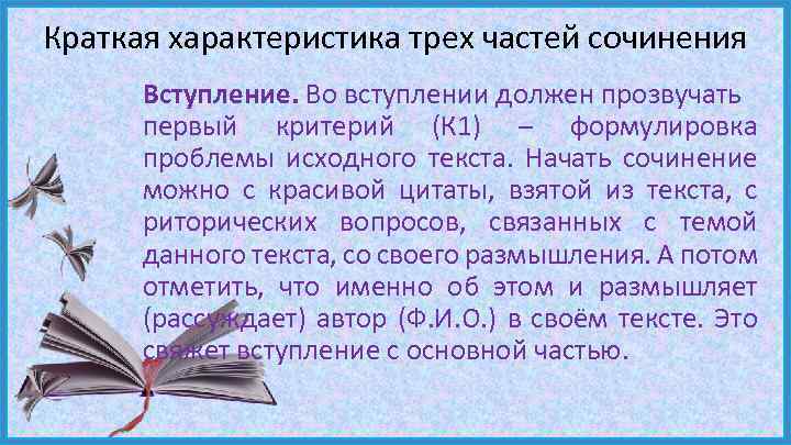 Краткая характеристика трех частей сочинения Вступление. Во вступлении должен прозвучать первый критерий (К 1)