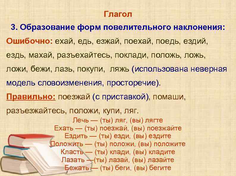 Глагол 3. Образование форм повелительного наклонения: Ошибочно: ехай, едь, езжай, поехай, поедь, ездий, ездь,