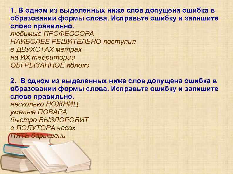 1. В одном из выделенных ниже слов допущена ошибка в образовании формы слова. Исправьте