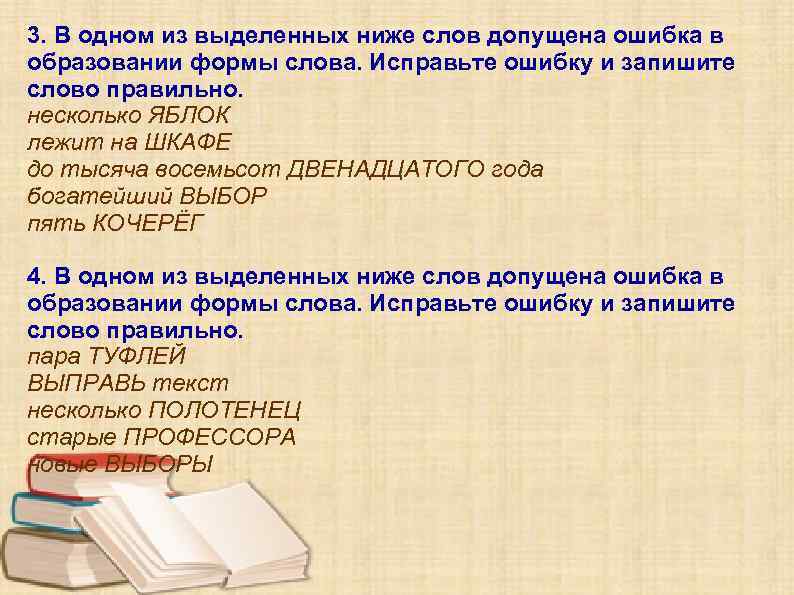 3. В одном из выделенных ниже слов допущена ошибка в образовании формы слова. Исправьте