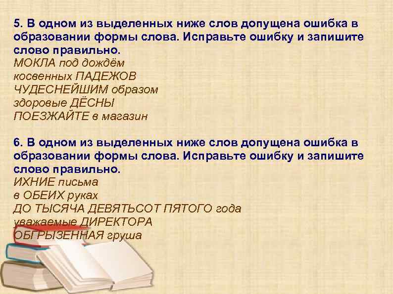 5. В одном из выделенных ниже слов допущена ошибка в образовании формы слова. Исправьте