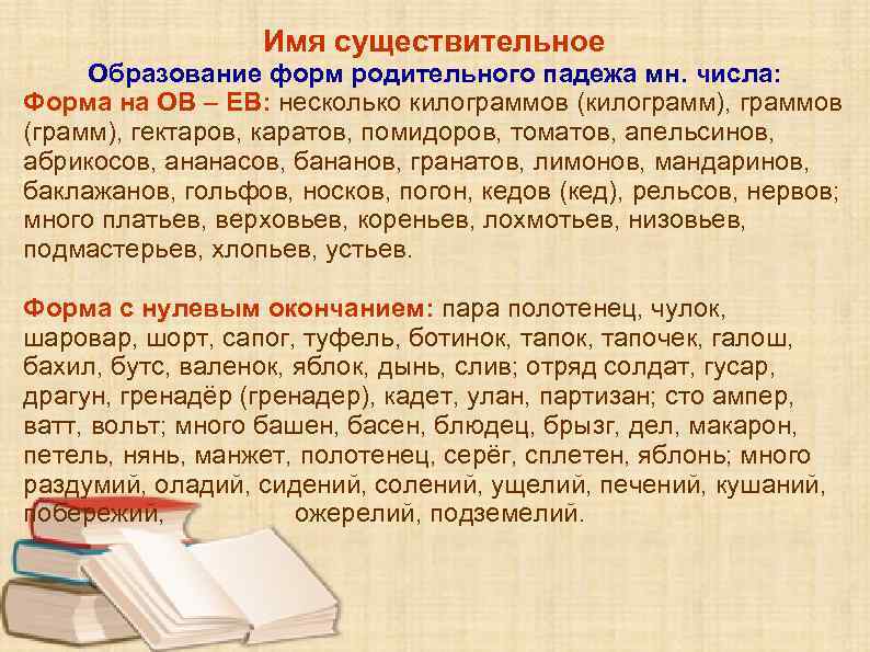 Имя существительное Образование форм родительного падежа мн. числа: Форма на ОВ – ЕВ: несколько