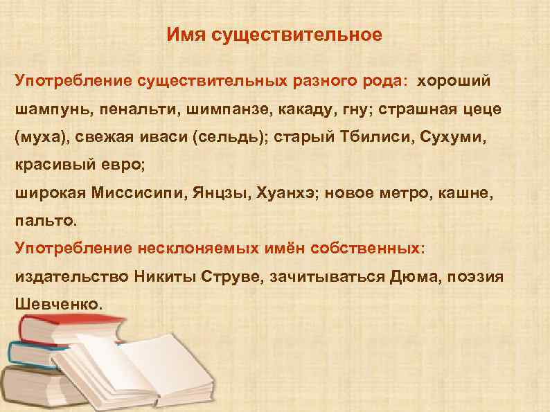 Имя существительное Употребление существительных разного рода: хороший шампунь, пенальти, шимпанзе, какаду, гну; страшная цеце