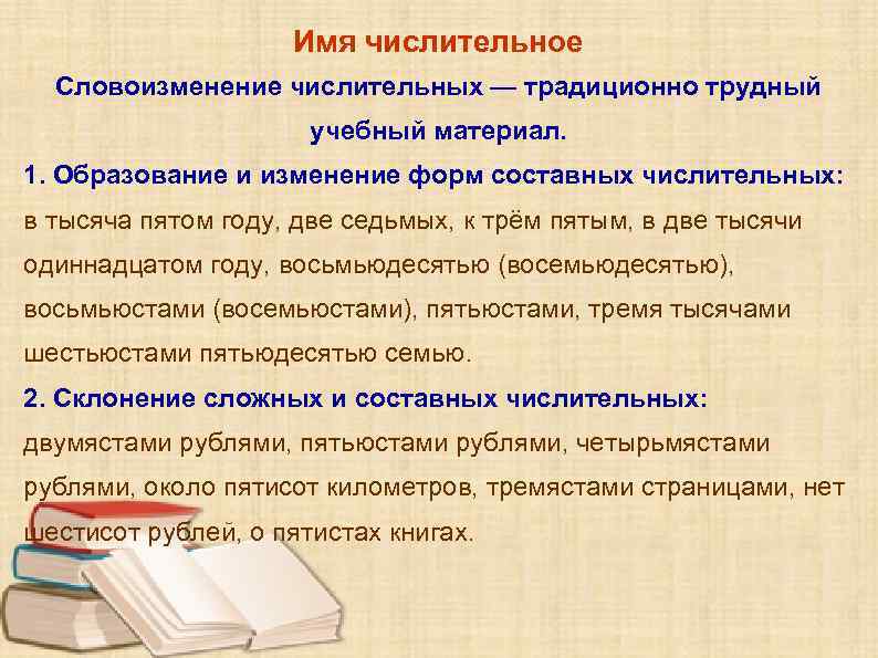 Имя числительное Словоизменение числительных — традиционно трудный учебный материал. 1. Образование и изменение форм