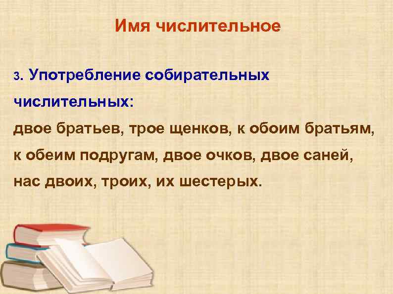 Имя числительное 3. Употребление собирательных числительных: двое братьев, трое щенков, к обоим братьям, к