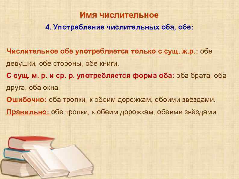 Имя числительное 4. Употребление числительных оба, обе: Числительное обе употребляется только с сущ. ж.